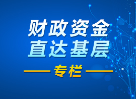 財政資金直達基層